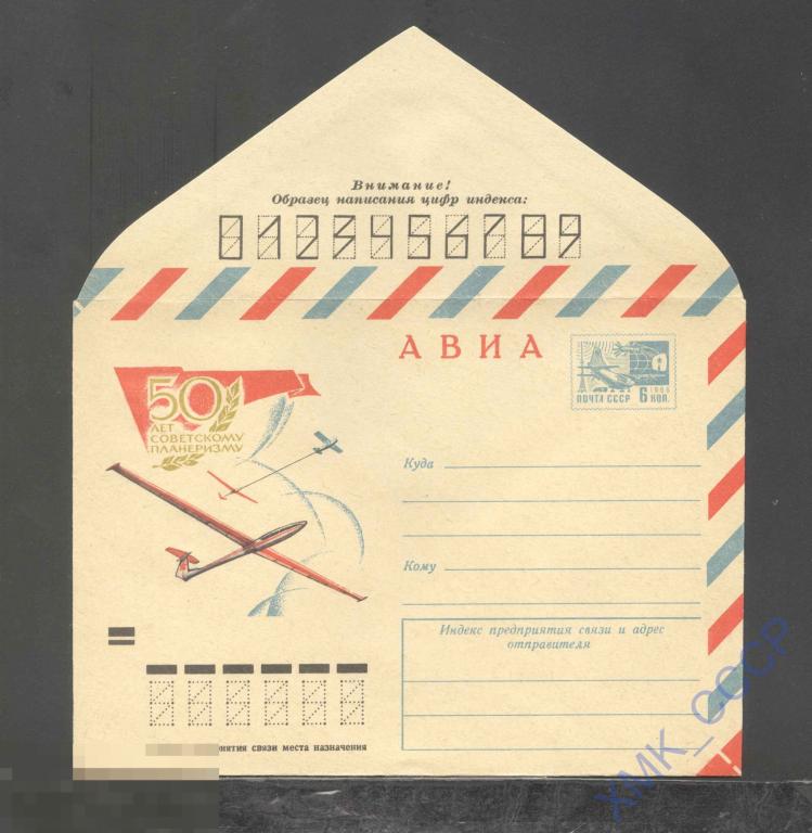 1973. ХМК СССР. 8934  АВИА. 50 лет советскому планеризму 