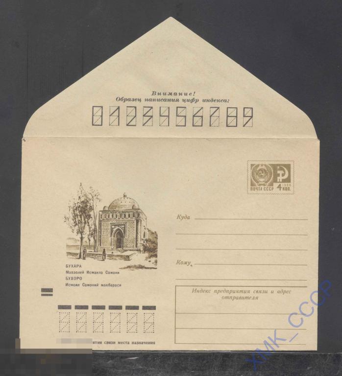 1972. ХМК СССР 8542  Бухара. Мавзолей Исмаила Самани 