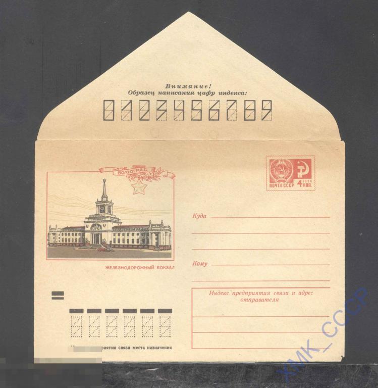 1973. ХМК СССР. 9000  Волгоград. Железнодорожный вокзал 