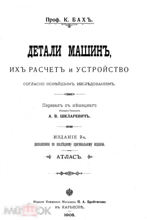 Детали машин их расчет и устройство атлас / 1903 / книга в формате PDF 