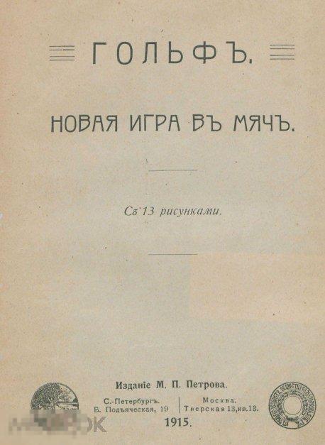 Гольф новая игра в мяч / 1915 / книга в формате PDF 