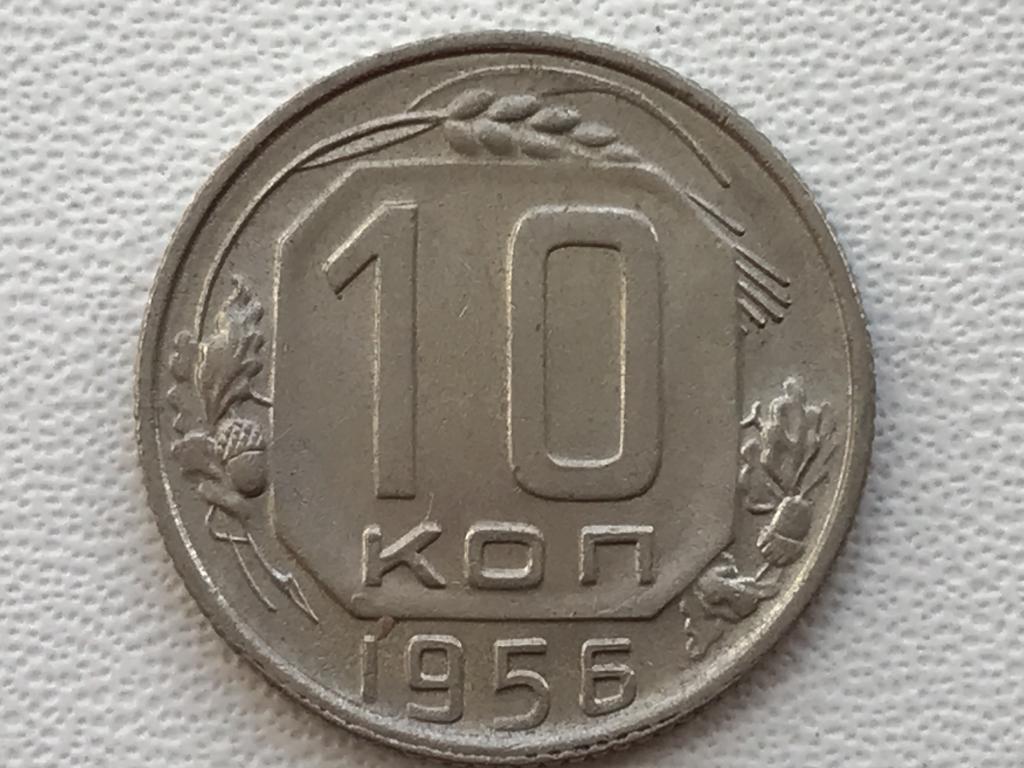 10 копеек 1956
