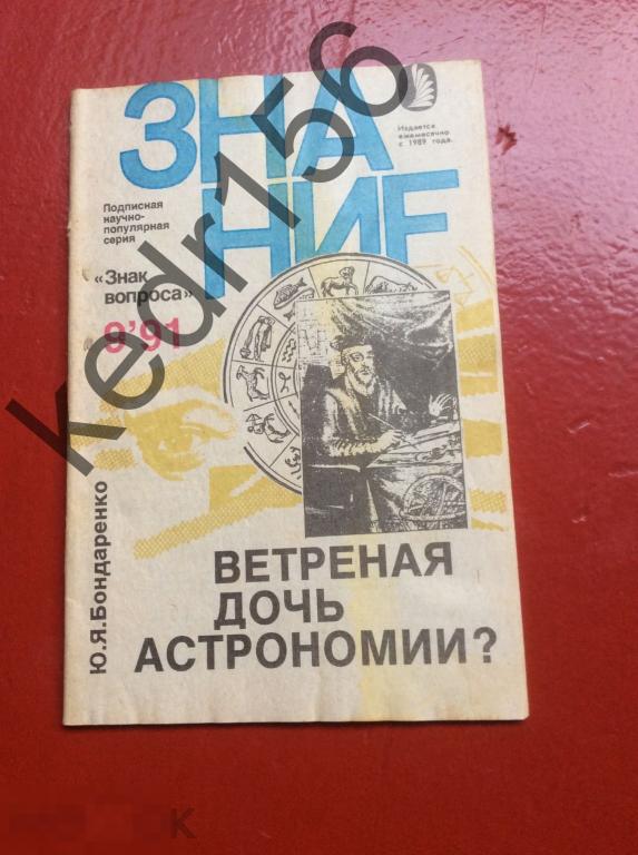 Книга Знание знак вопроса № 9 за 1991 год Бондаренко Ю Я Астрономия 