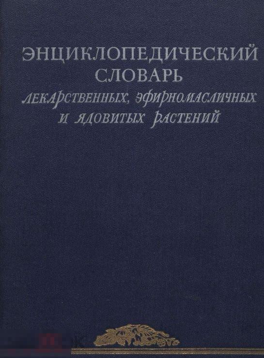 Энциклопедический словарь лекарственных, эфирномасличных и ядовитых раст / 1951/ книга в формате PDF 