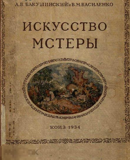 Искусство Мстеры / 1934 / книга в формате PDF 