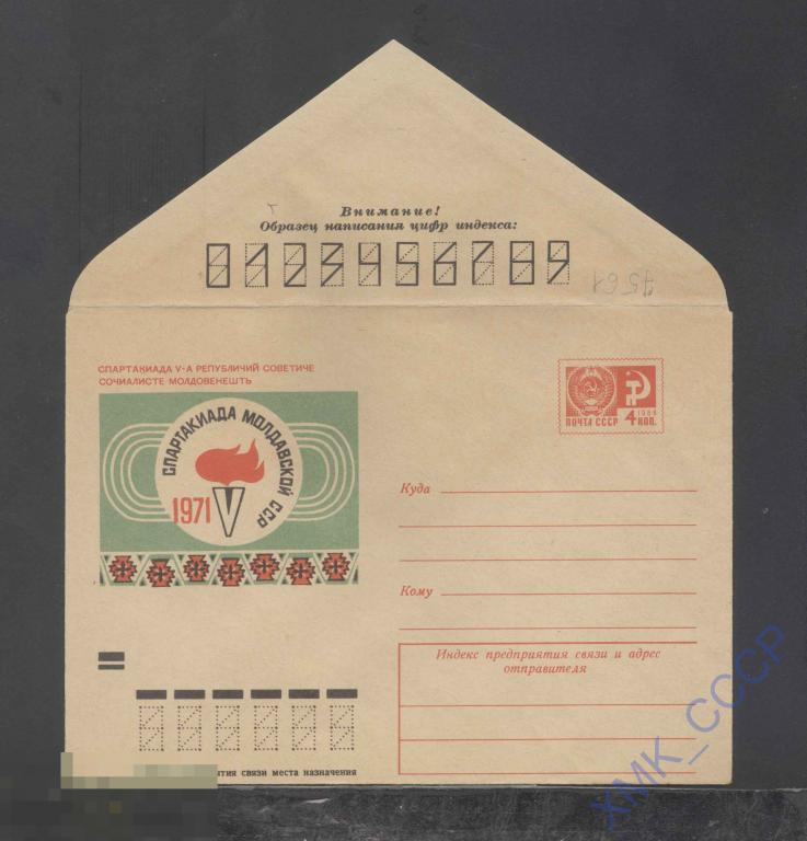 1971. ХМК  СССР 7561  V спартакиада Молдавской ССР