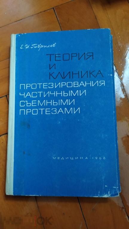 Е. И.Гаврилов. Теория и клиника протезирования частичными съемными протезами 