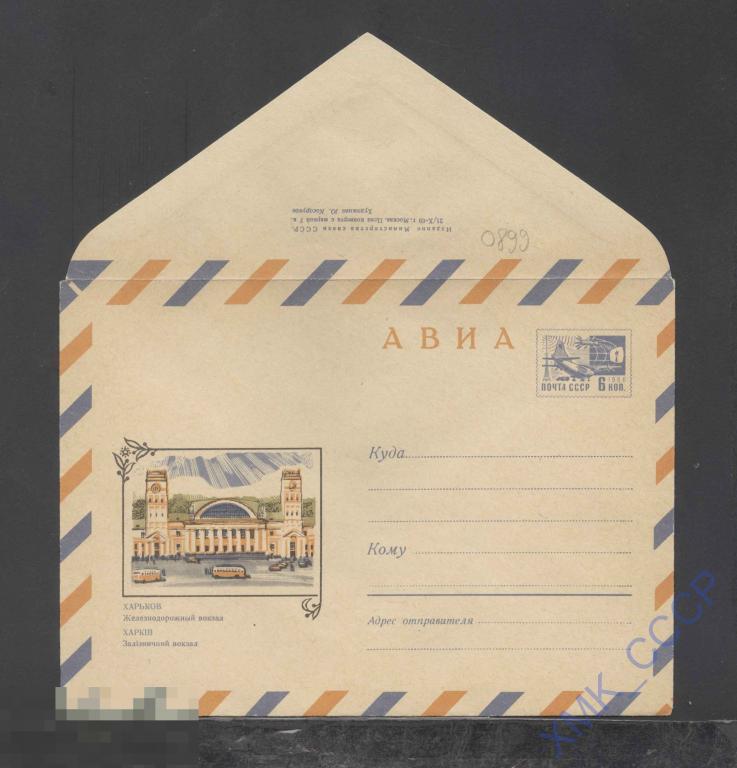 1969. ХМК СССР 6680  АВИА. Харьков. Железнодорожный вокзал 