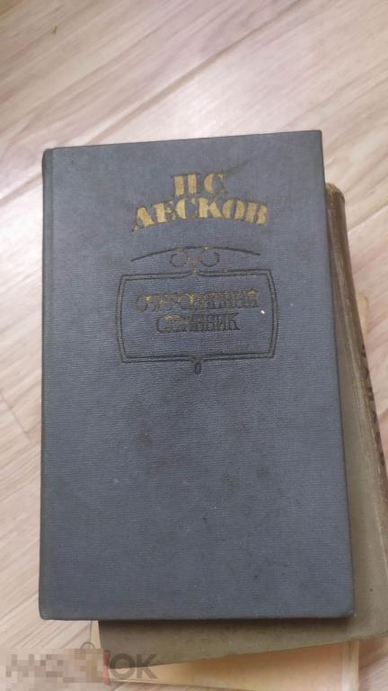 Лесков Н. С. Очарованный странник рассказы ""Тупейный художник"", 