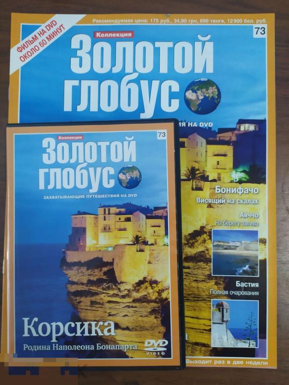 Золотой глобус .DVD +книга Корсика 