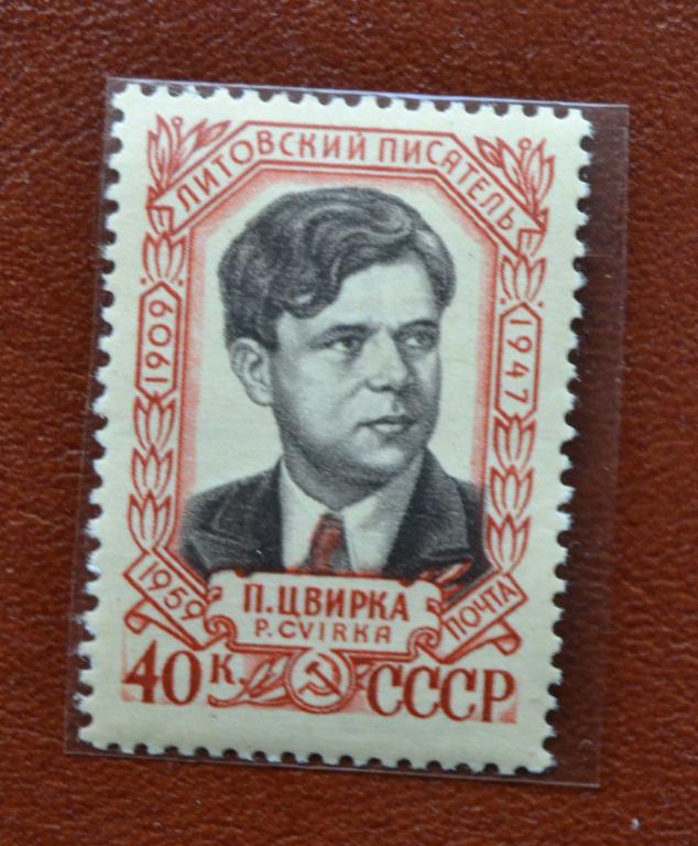 СССР 1959 год П.Цвирка  50 лет со дня рождения литовского писателя  MNH @