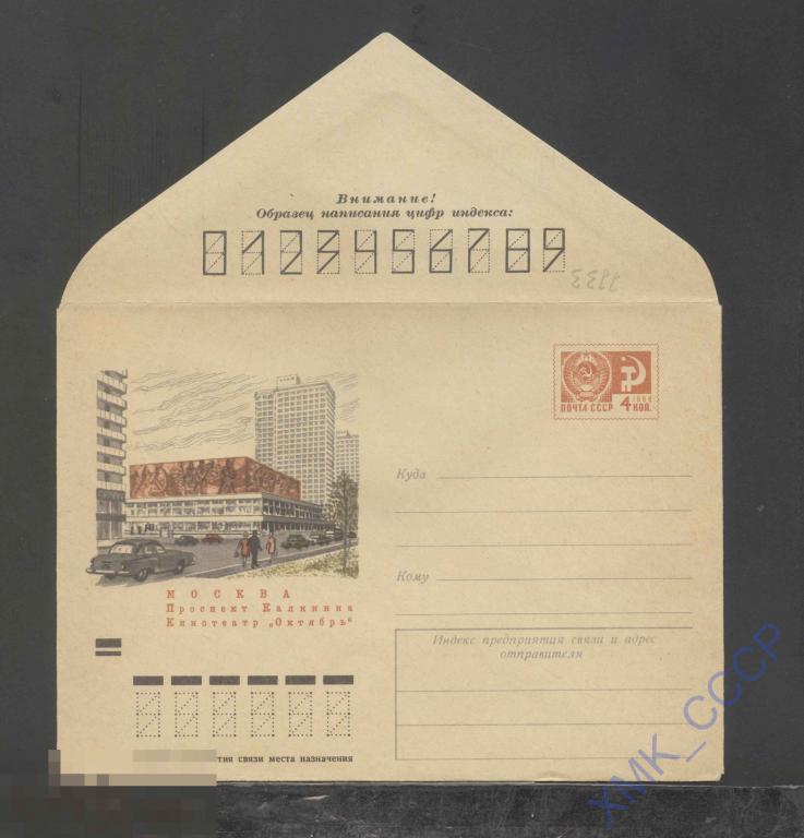 1971. ХМК  СССР 7733  Москва. Кинотеатр "Октябрь" 