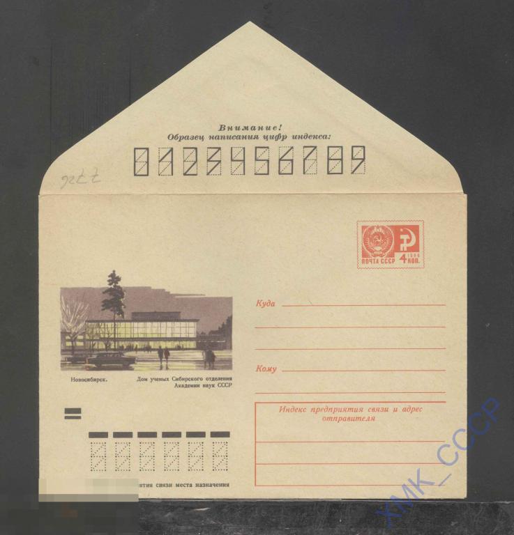 1971. ХМК  СССР 7726  Новосибирск. Дом ученых АН СССР 