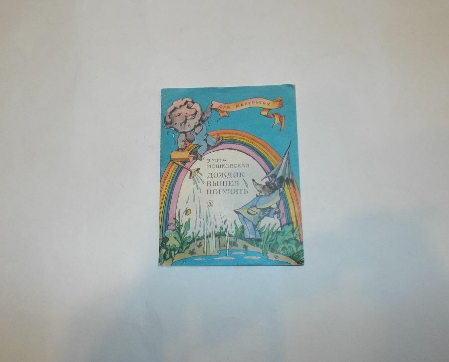 Мошковская Дождик вышел погулять Худ. Гороховский 1989 (серия Для маленьких) книжка-малышка