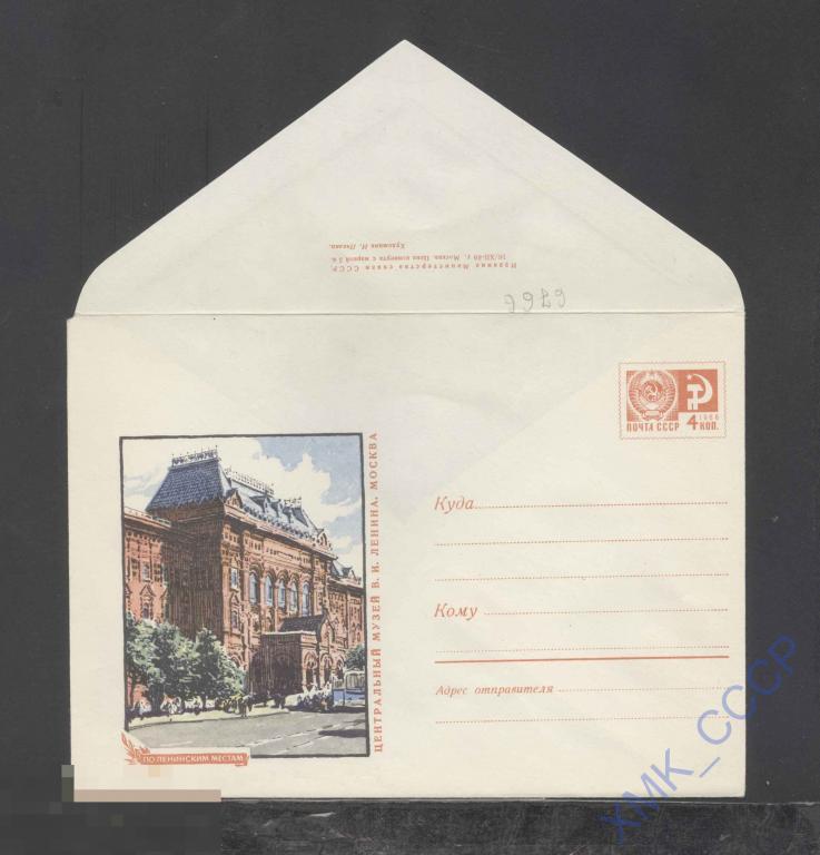 1969. ХМК СССР 6766  Москва. Центральный музей В.И. Ленина 
