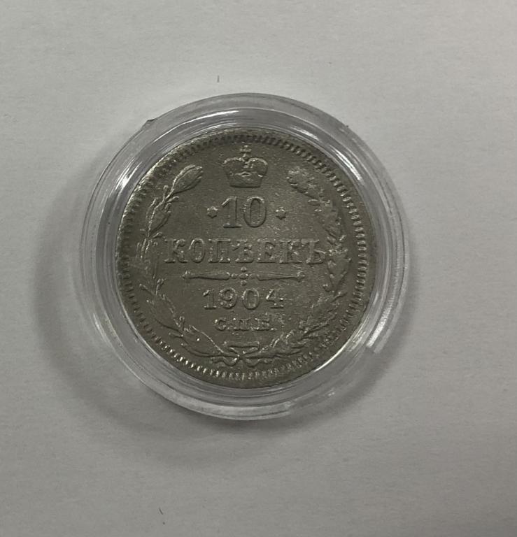 10 копеек 1904 Николай II СЕРЕБРО