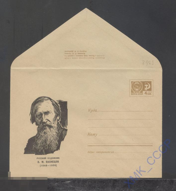 1968. ХМК СССР  5362  В.М. Васнецов 