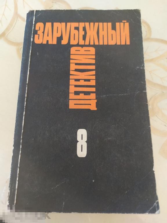 Росс 8. Зарубежный детектив в 22 томах голос. Ross MACDONALD,Black money (1966).