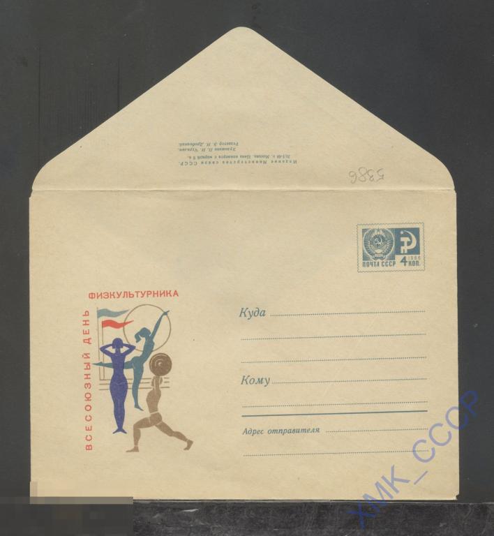 1968. ХМК СССР  5386  Всесоюзный день физкультурника 