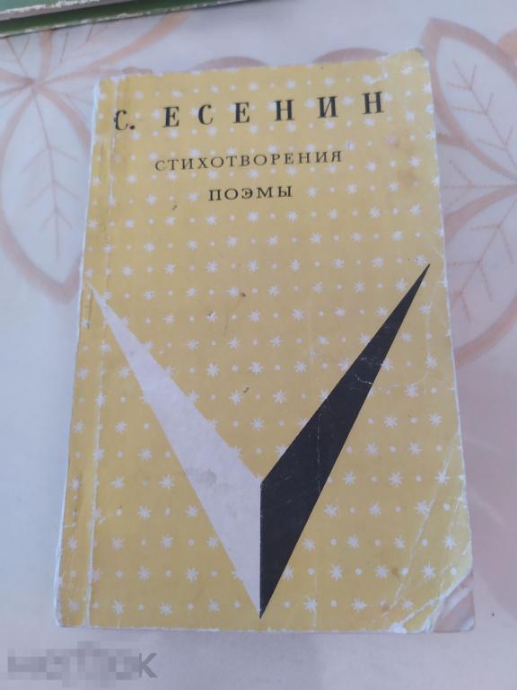 Сергей Есенин "Стихотворения, поэмы", 1968г. - 