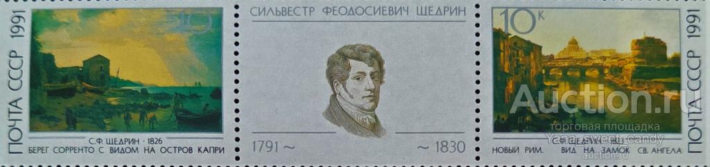 Русская живопись. Сильвестр Феодосиевич Щедрин. Сцепка 2 марок с купоном 1991г.