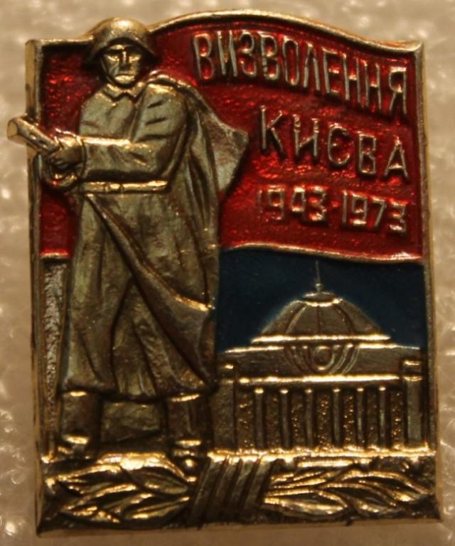 Освобождение Киева 1943-1973 Солдат с автоматом ВОВ Великая Отечественная война Украина