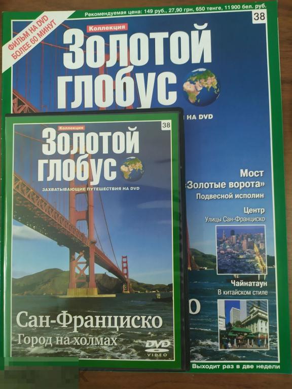 Золотой глобус .DVD +книга. Сан-Франциско 
