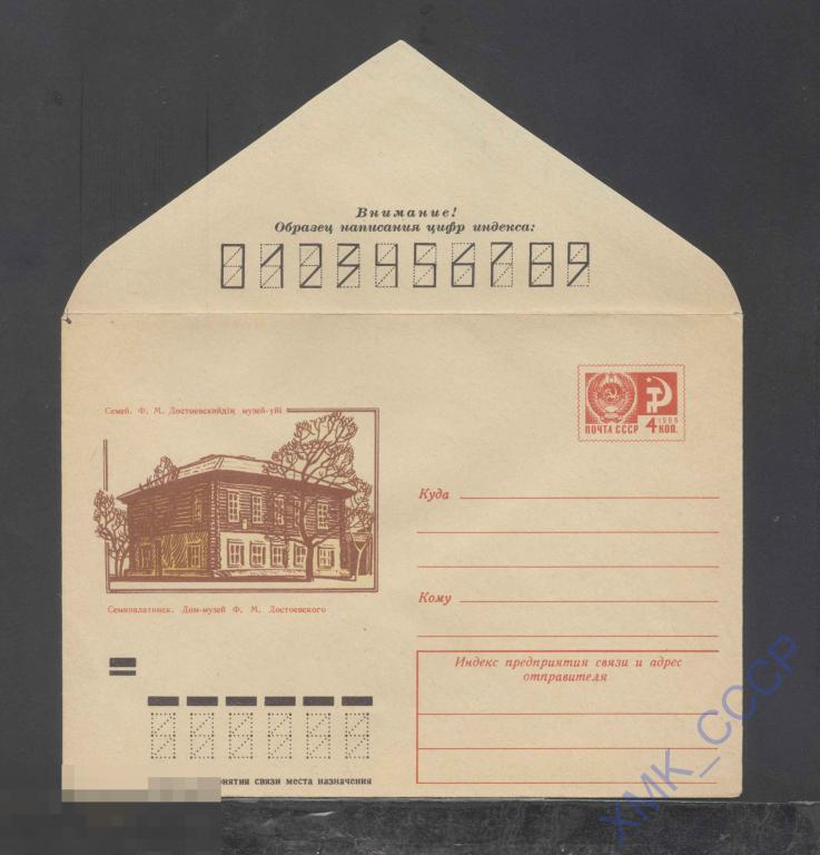 1971. ХМК  СССР 7846  Семипалатинск. Дом-музей Достоевского 