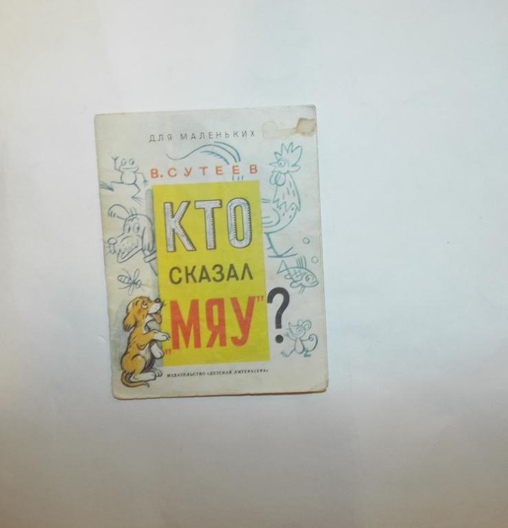 Сутеев Кто сказал "Мяу"? 1987 (серия Для маленьких) книжка-малышка
