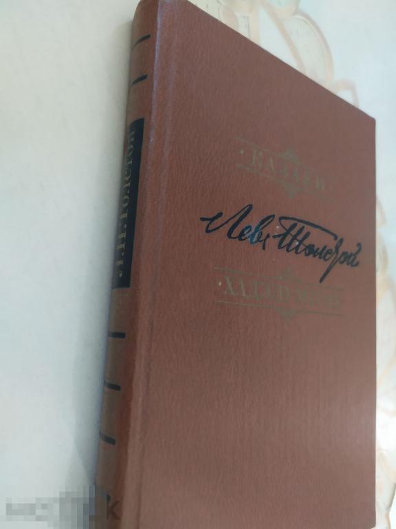 Л. Н. Толстой Казаки, Хаджи-мурат 