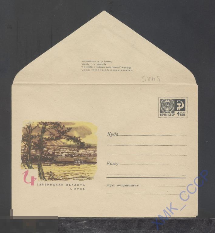 1968. ХМК СССР  5425  Челябинская обл. г.Куса
