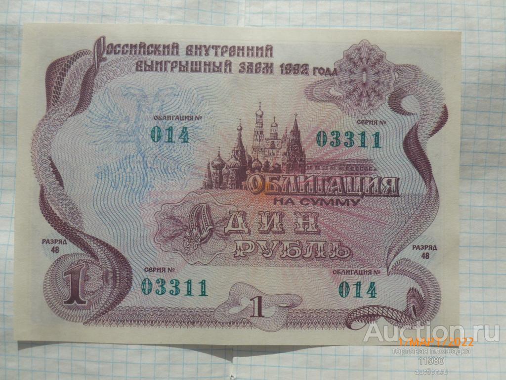 1 рубль. Облигация 1992 г. Российский внутр. выигрышный заем. Копия с водяными знаками