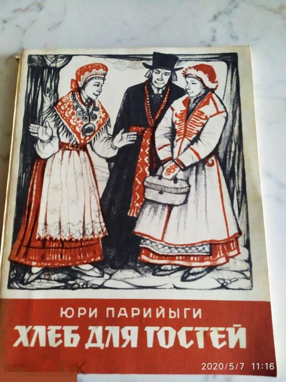 Юри Парийыги Хлеб для гостей и другие эстонские сказки Таллин 1978 г 