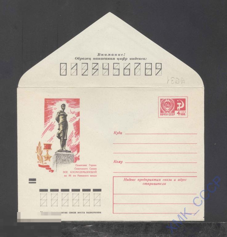 1971. ХМК  СССР 7931  Памятник Зое Космодемьянской 