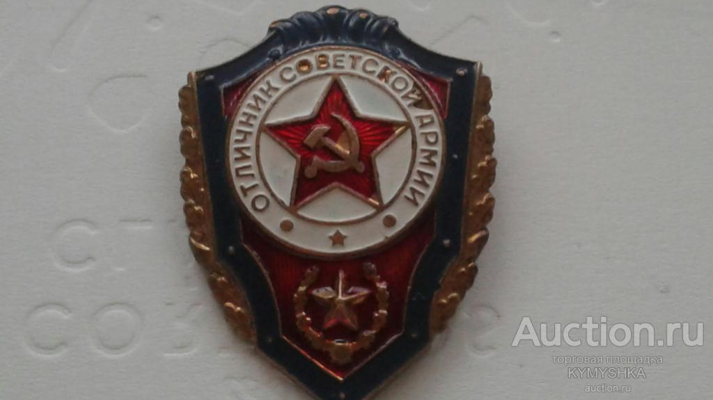 ЗНАЧОК  знак СССР Отличник Советской Армии тяжелый