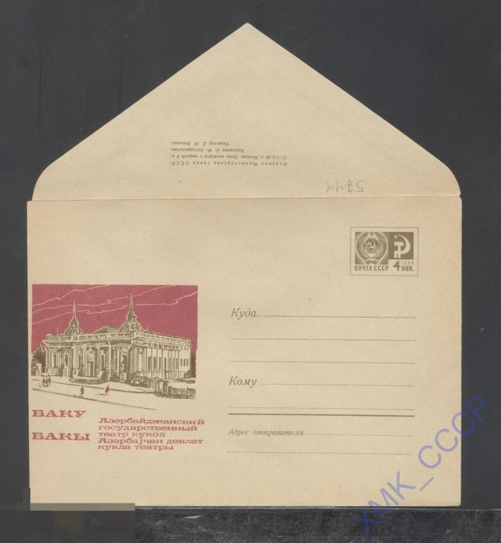 1968. ХМК СССР  5744  Баку. Театр кукол 