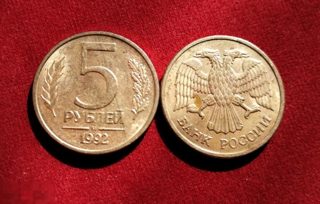 5 Рублей 1992 Года Цена