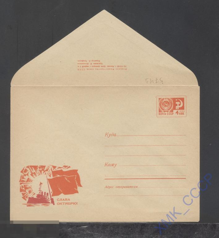 1968. ХМК СССР  5743  Слава Октябрю! "Аврора", флаг на штыке". В.Механтьев 