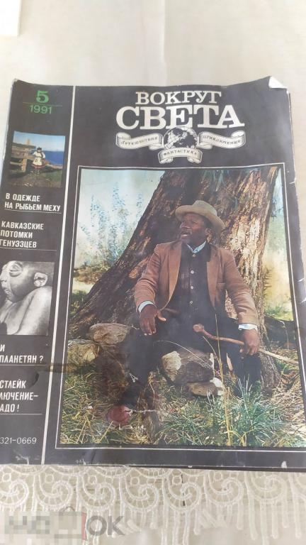 Журнал Вокруг света 1991год номер 5,6,8,9,11 