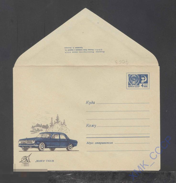 1970. ХМК СССР 7053  Автомобиль "Волга" ГАЗ-24 