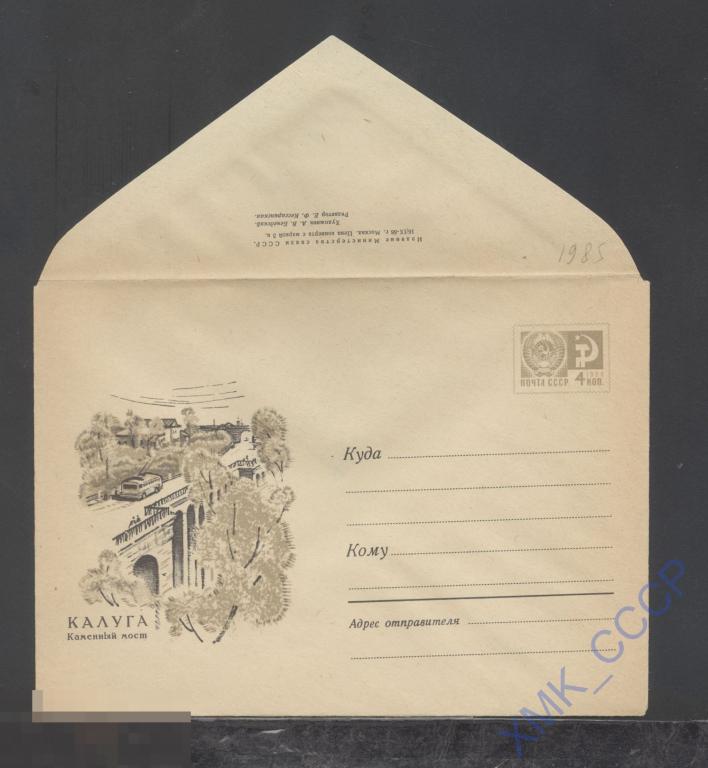 1968. ХМК СССР  5861  Калуга. Каменный мост 