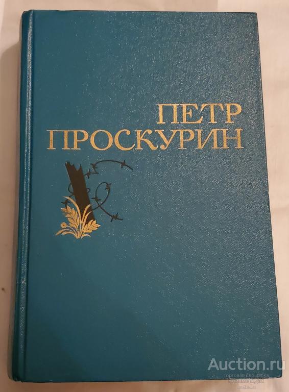 Проскурин Петр Избранные произведения ТОМ 1 Издательство: М.: Художественная литература