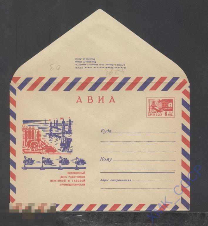 1968. ХМК СССР  5793  АВИА. День работников нефтяной и газовой промышленности 
