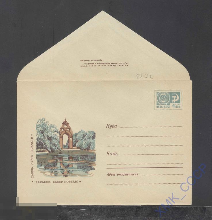 1970. ХМК СССР 7043  Харьков. Сквер Победы 