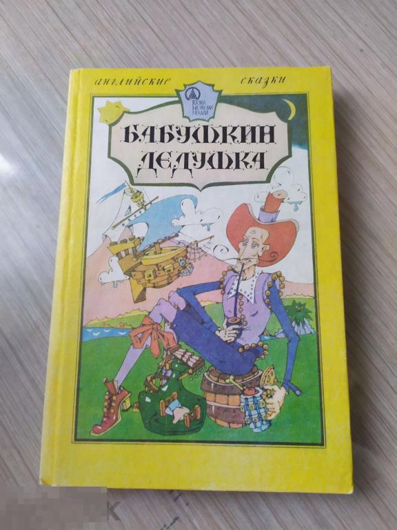 Бабушкин дедушка. Английские народные сказки. Книга 1. Художник Р. Роде. 1992 