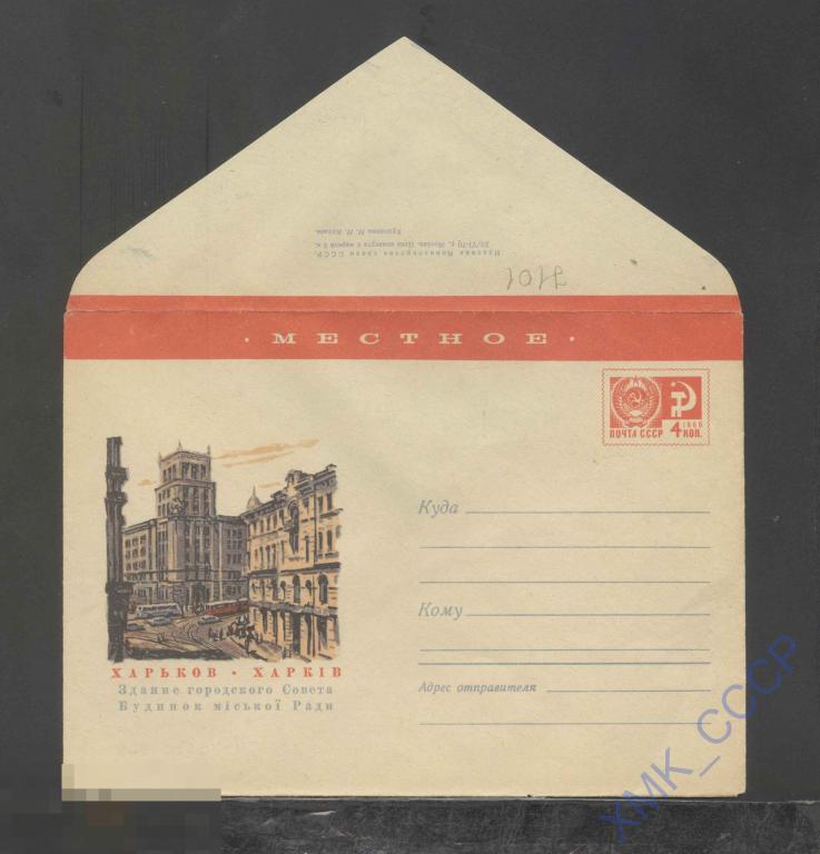 1970. ХМК СССР 7101  МЕСТНОЕ. Харьков. Городской Совет 