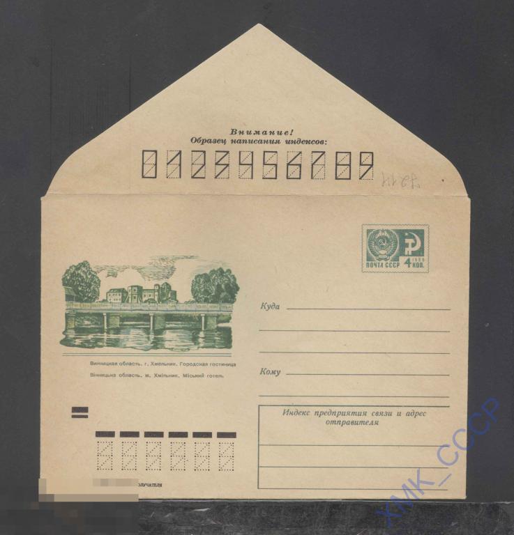 1970. ХМК СССР 7214  Хмельник. Городская гостиница 