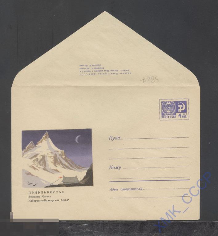 1968. ХМК СССР  5887  Приэльбрусье. Вершина Чегета 