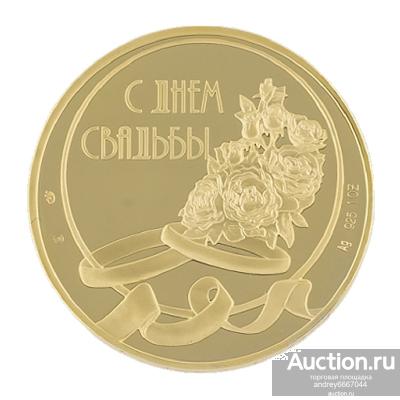 Серебряная медаль С Днем Свадьбы