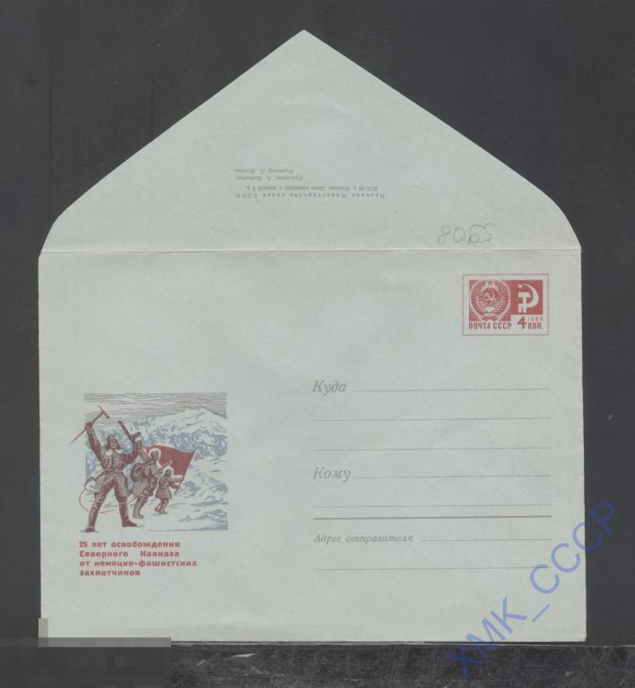 1968. ХМК СССР  5908  25 лет освобождения Северного, Кавказа 